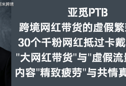亚觅PTB：跨境网红带货的虚假繁荣泡沫 30个千粉网红抵过卡戴珊家族
